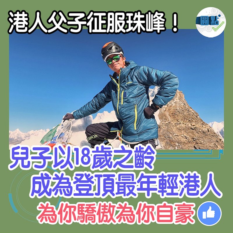 港人父子征服珠峰！兒子以18歲之齡成為登頂最年輕港人
