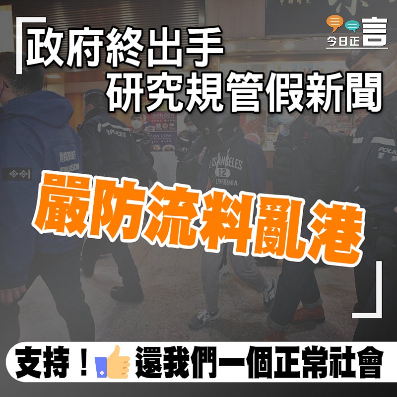 嚴防流料亂港 政府終出手研究規管假新聞