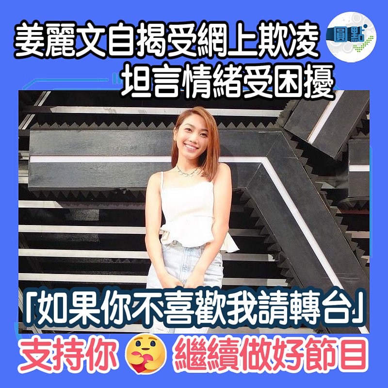 姜麗文自揭受網上欺凌　坦言情緒受困擾：「如果你不喜歡我請轉台」
