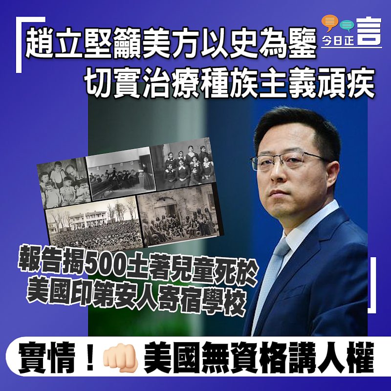 500土著兒童死於美國印第安人寄宿學校 趙立堅：美方應以史為鑒切實治療種族主義頑疾