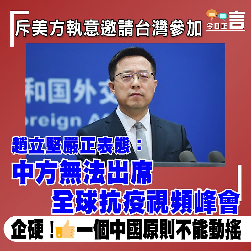 斥美方執意邀請台灣參加 趙立堅嚴正表態：中方無法出席全球抗疫視頻峰會