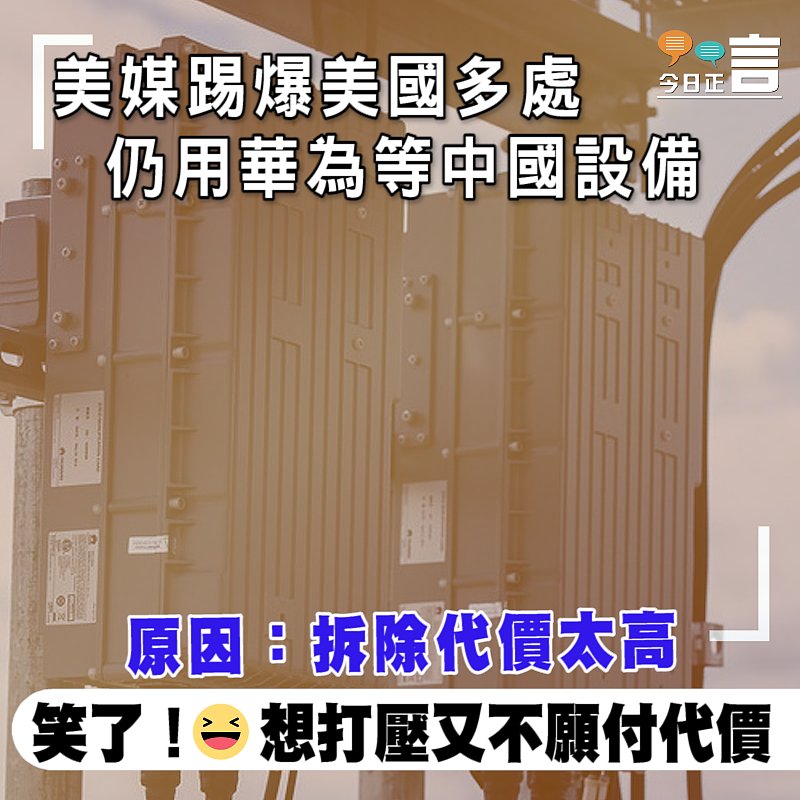 美媒踢爆美國多處仍用華為等中國設備