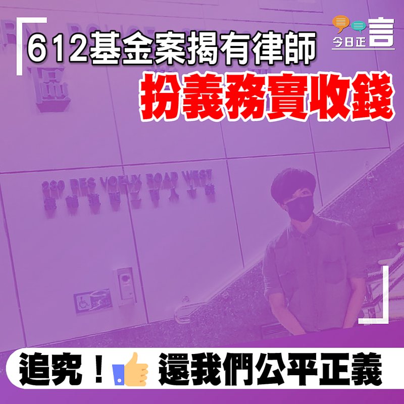 612基金案揭有律師 扮義務實收錢