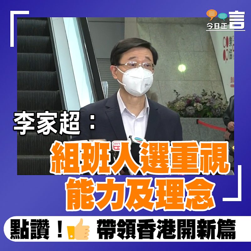 李家超：組班人選重視能力及理念　