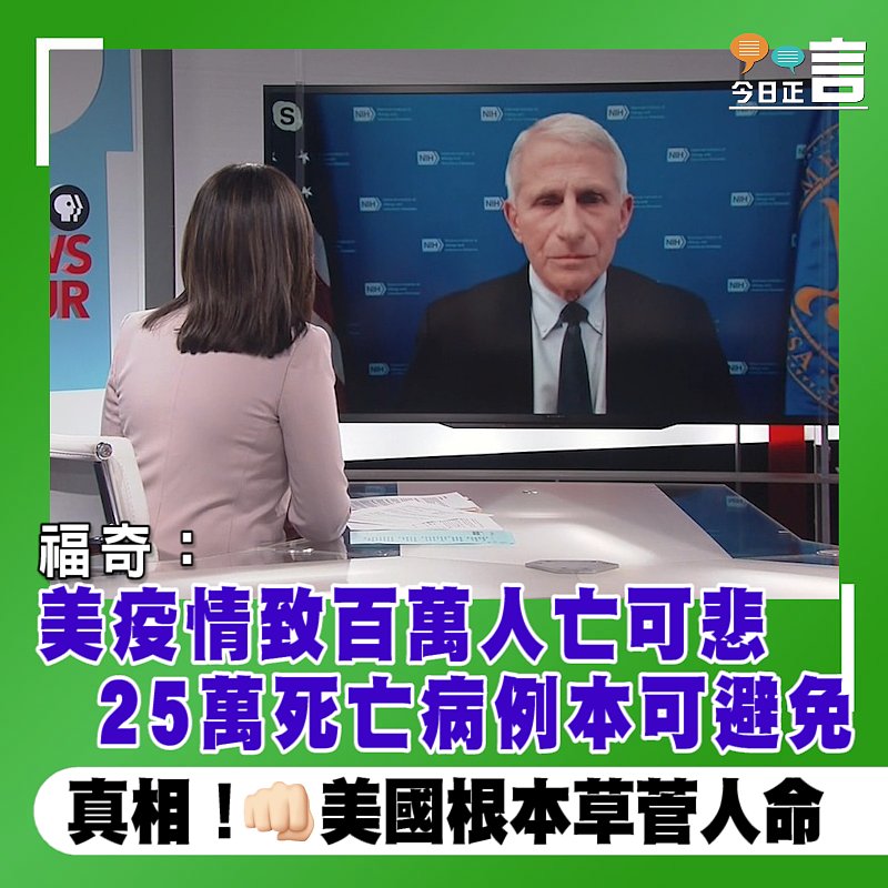 福奇：美疫情致百萬人亡可悲 25萬死亡病例本可避免