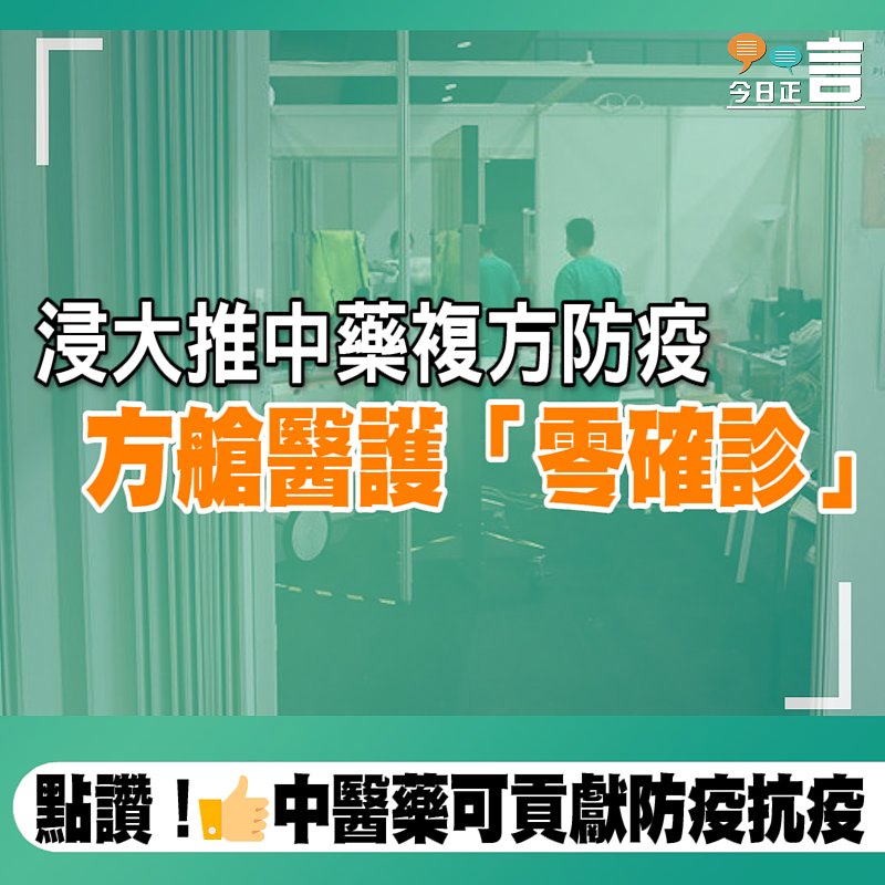 浸大推中藥複方防疫 方艙醫護「零確診」