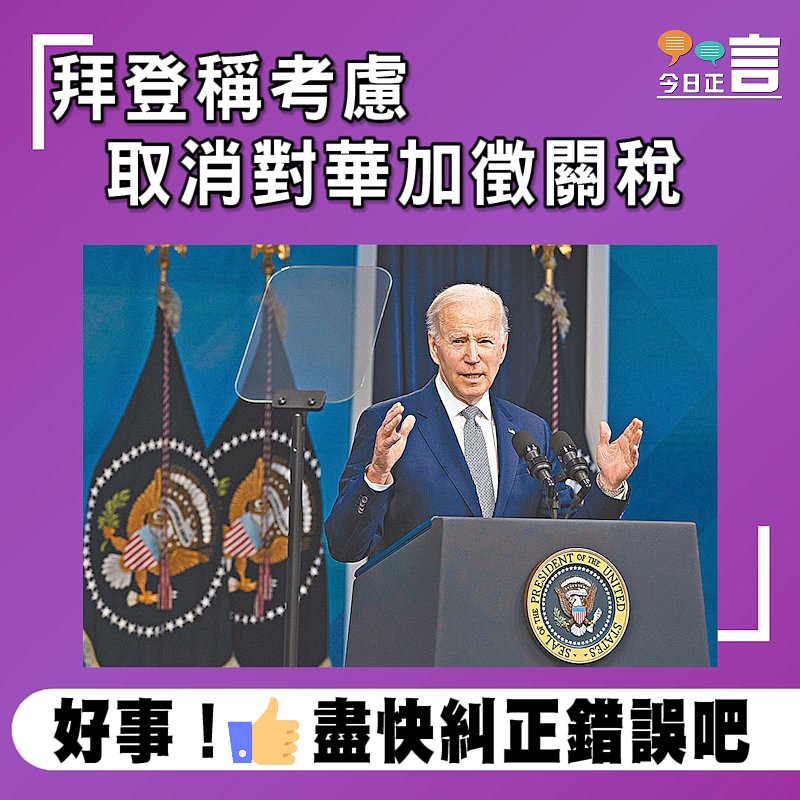 拜登稱考慮取消對華加徵關稅