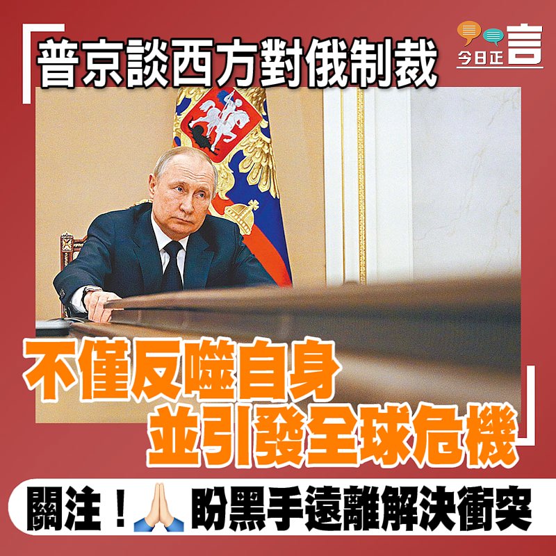 普京談西方對俄制裁：不僅反噬自身並引發全球危機