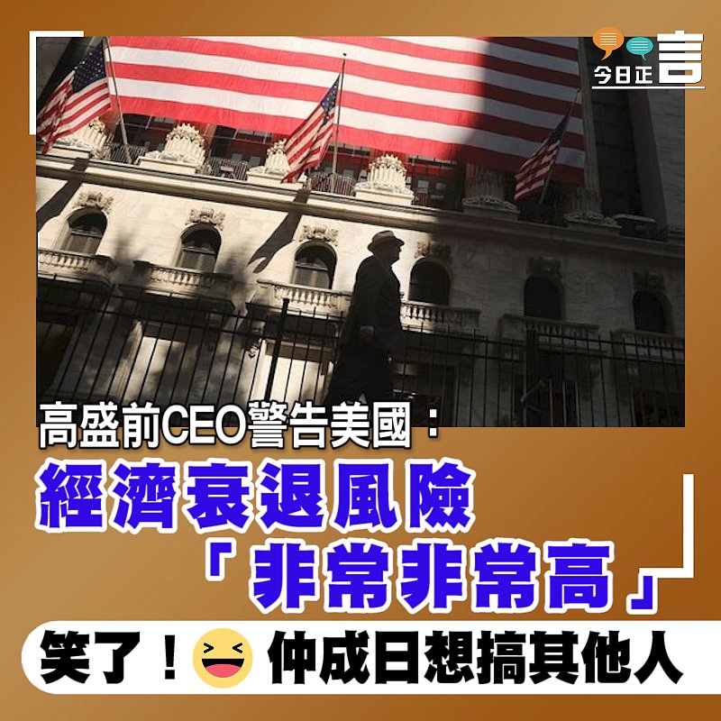 高盛前CEO警告美國：經濟衰退風險「非常非常高」