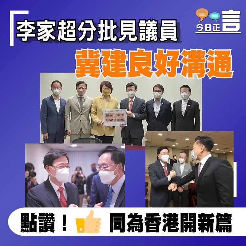 李家超分批見議員 冀建良好溝通
