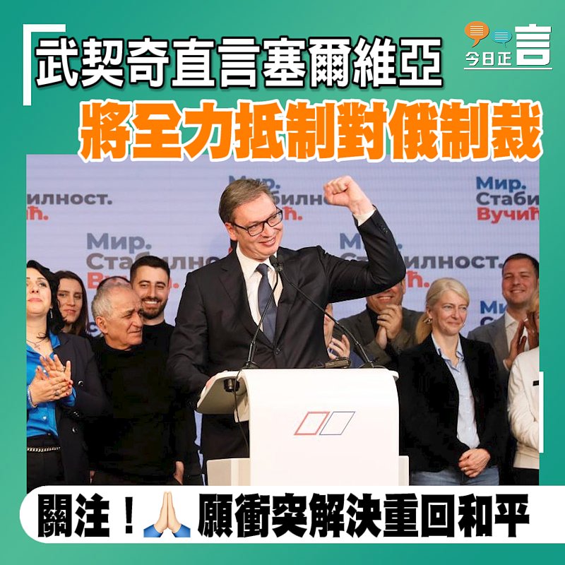武契奇直言塞爾維亞將全力抵制對俄制裁