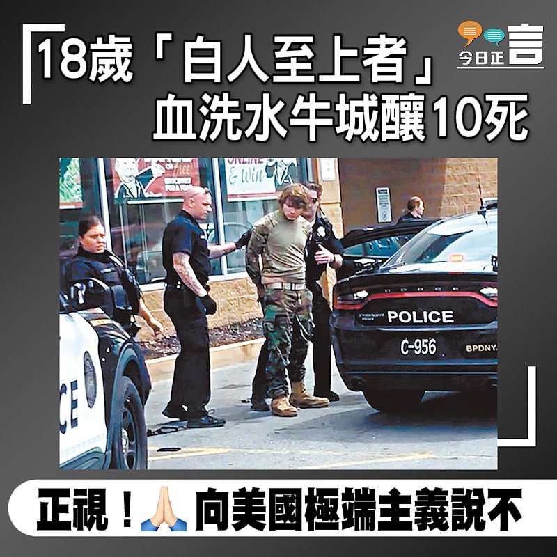 18歲「白人至上者」血洗水牛城釀10死