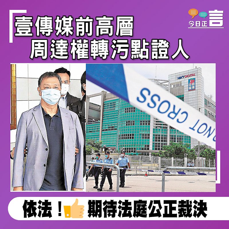 壹傳媒前高層周達權轉污點證人