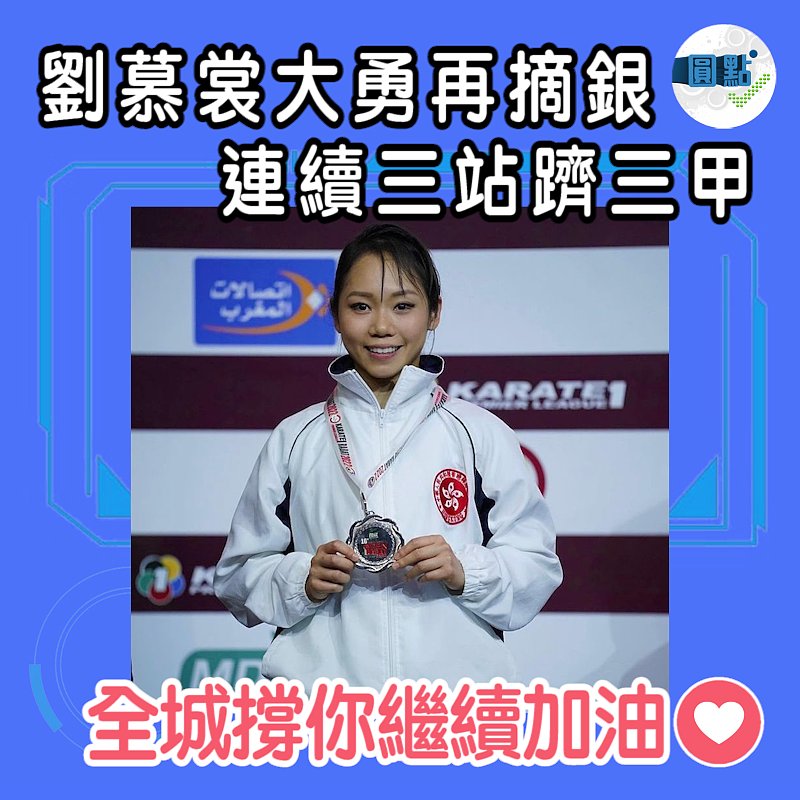 劉慕裳大勇再摘銀　連續三站躋三甲