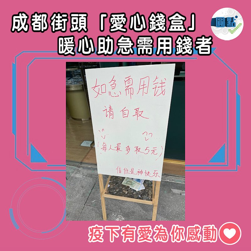 成都街頭「愛心錢盒」 暖心助急需用錢者