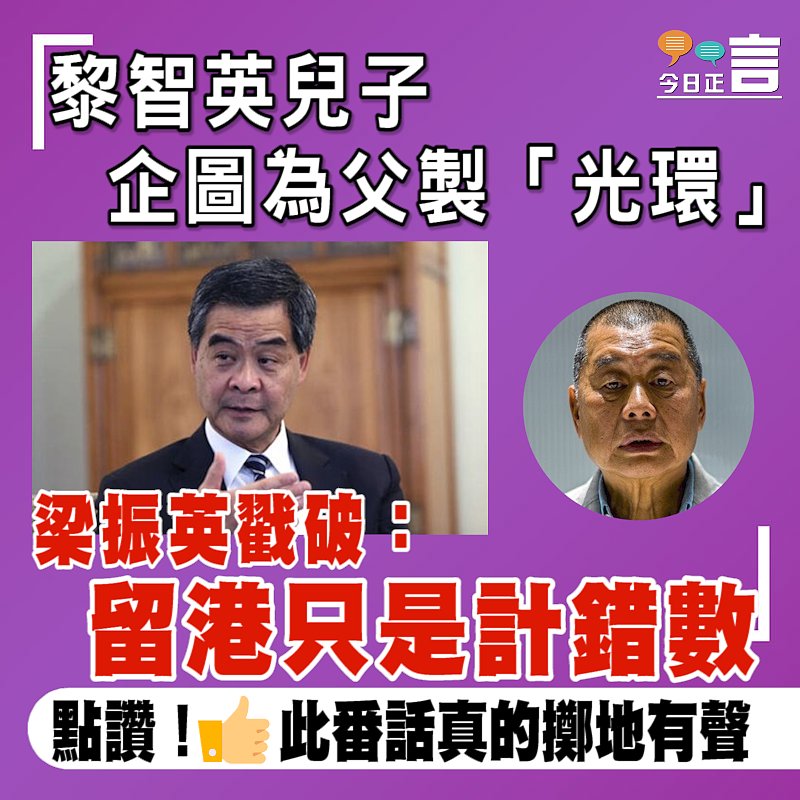 黎智英兒子企圖為父製「光環」 梁振英戳破：留港只是計錯數