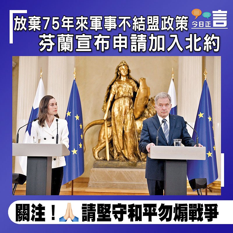 放棄75年來軍事不結盟政策 芬蘭宣布申請加入北約