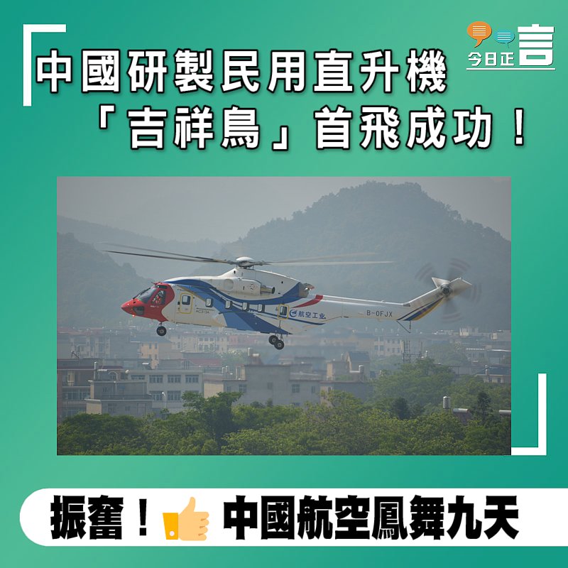 中國研製民用直升機 「吉祥鳥」首飛成功！
