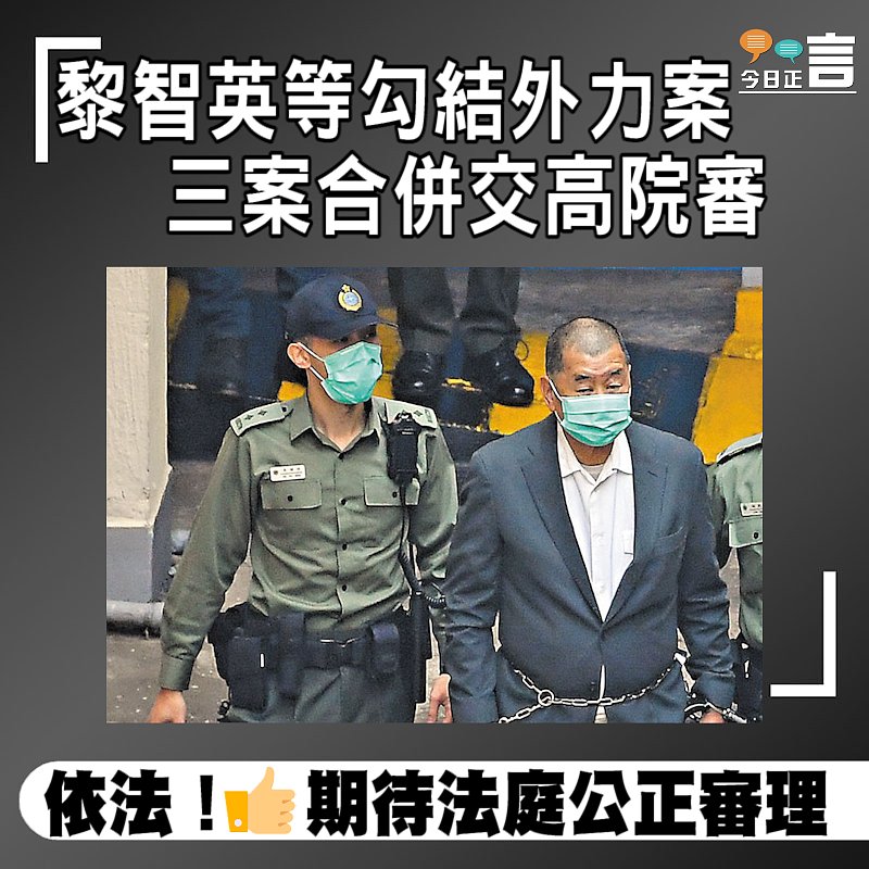 黎智英等勾結外力案 三案合併交高院審