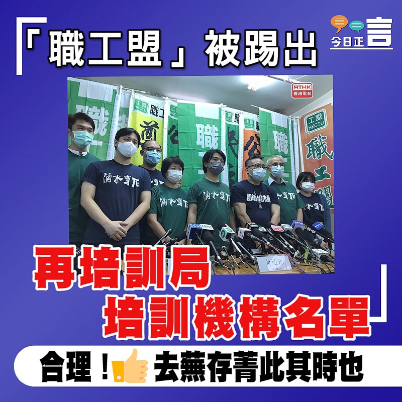 「職工盟」被踢出再培訓局培訓機構名單