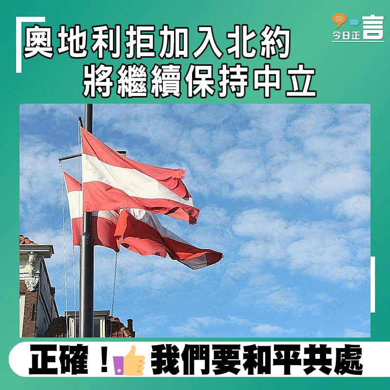 奧地利拒加入北約 將繼續保持中立
