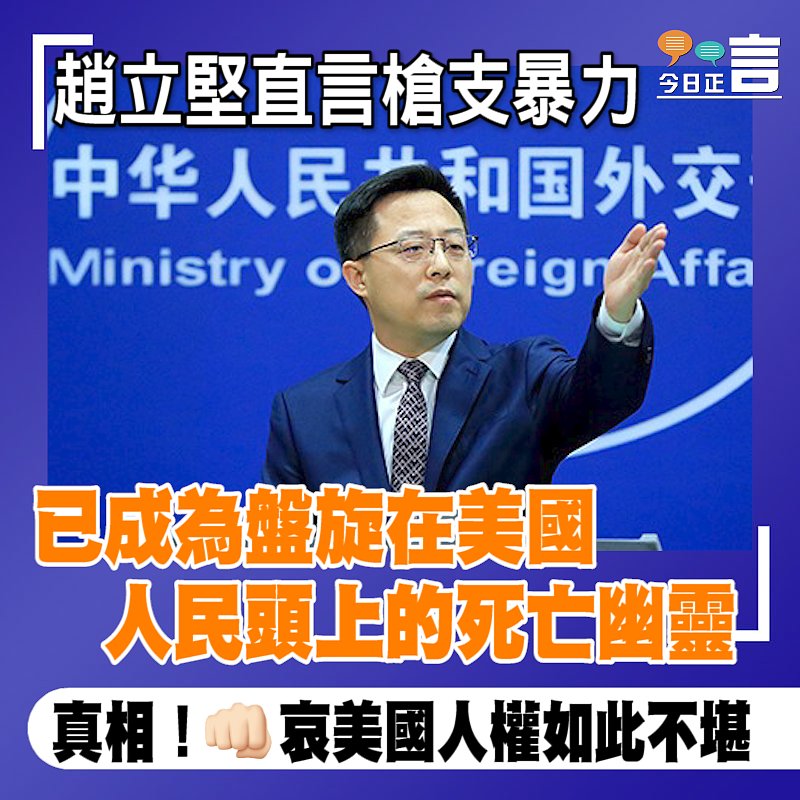 趙立堅直言槍支暴力已成為盤旋在美國人民頭上的死亡幽靈