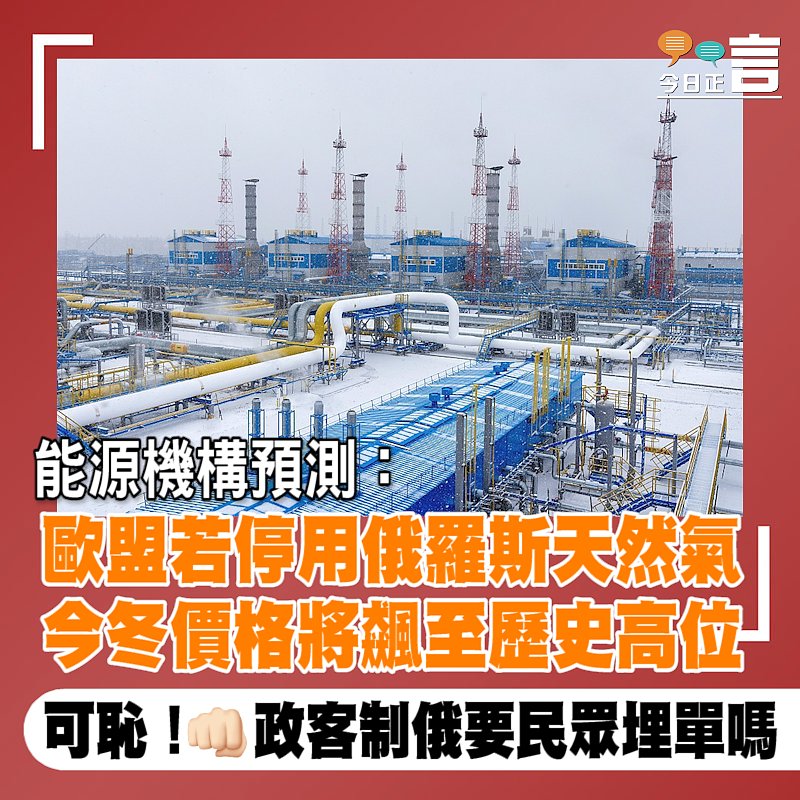 能源機構預測：歐盟若停用俄羅斯天然氣 今冬價格將飆至歷史高位