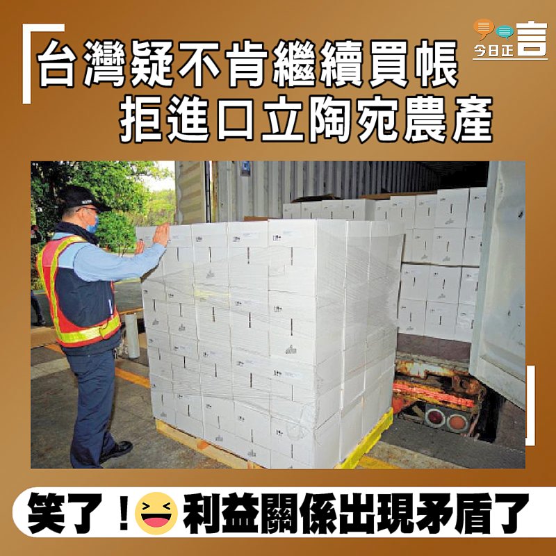 台灣疑不肯繼續買帳 拒進口立陶宛農產