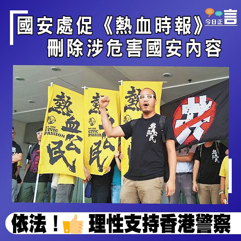 國安處促《熱血時報》刪除涉危害國安內容