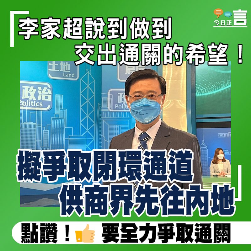 李家超說到做到交出通關的希望！擬爭取閉環通道供商界先往內地