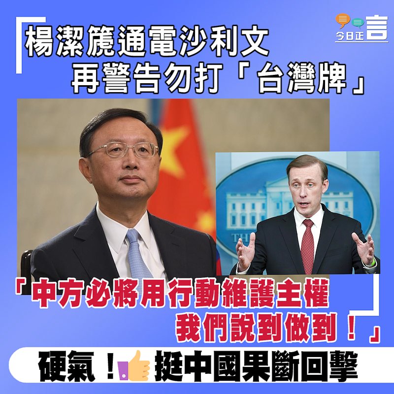 楊潔篪通電沙利文再警告勿打「台灣牌」：中方必將用行動維護主權