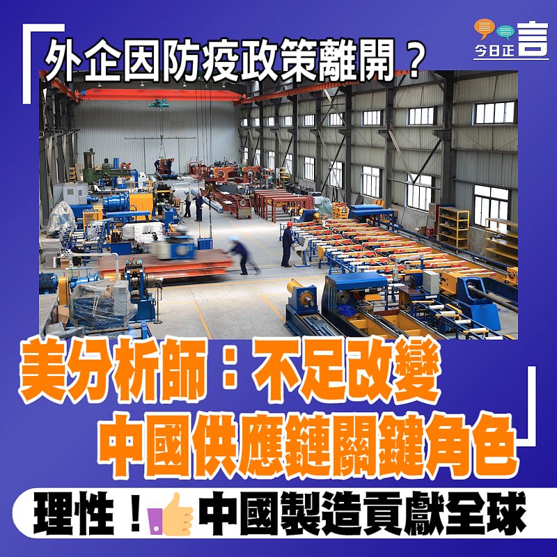 外企因防疫政策離開？ 美分析師：不足改變中國供應鏈關鍵角色