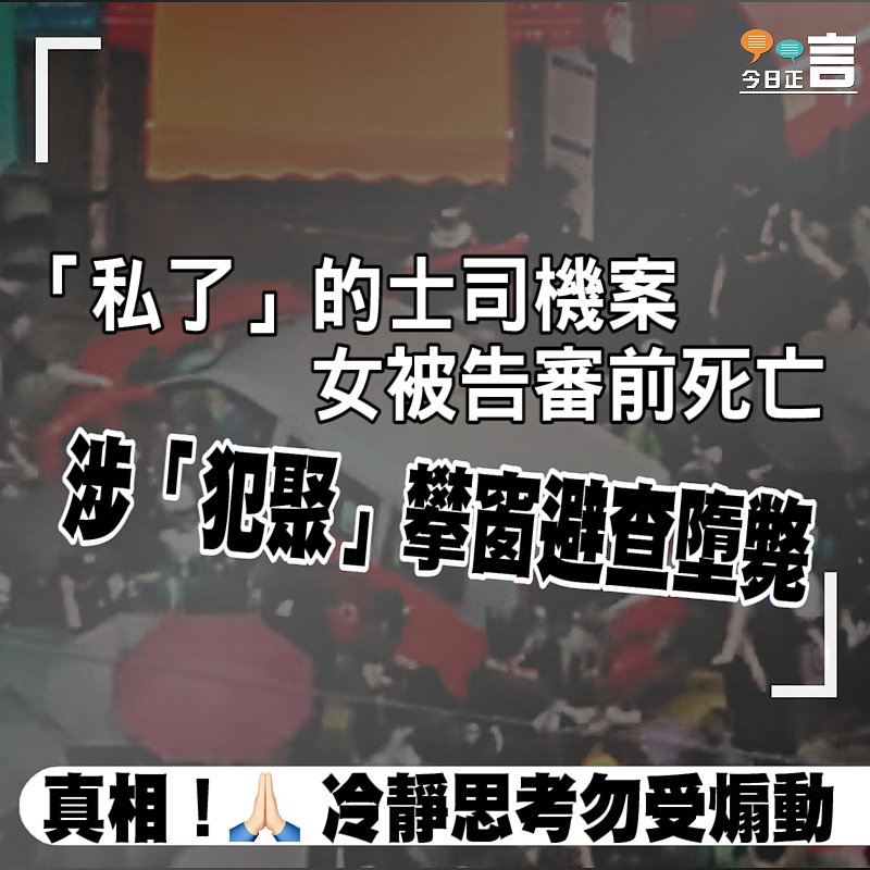 「私了」的士司機案女被告審前死亡 涉「犯聚」攀窗避查墮斃