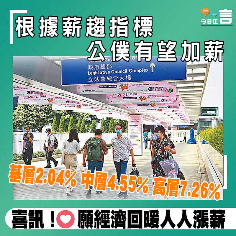 根據薪趨指標 公僕有望加薪