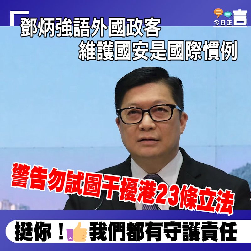 鄧炳強語外國政客維護國安是國際慣例 警告勿試圖干擾港23條立法