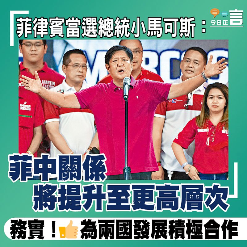 菲律賓當選總統小馬可斯：菲中關係將提升至更高層次