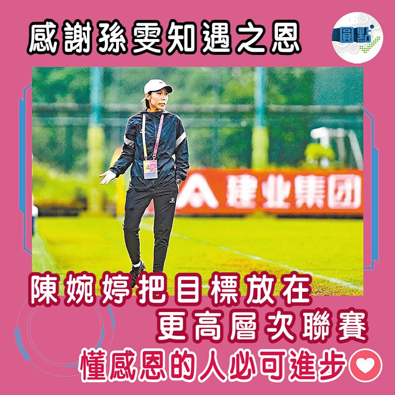 感謝孫雯知遇之恩 陳婉婷把目標放在更高層次聯賽