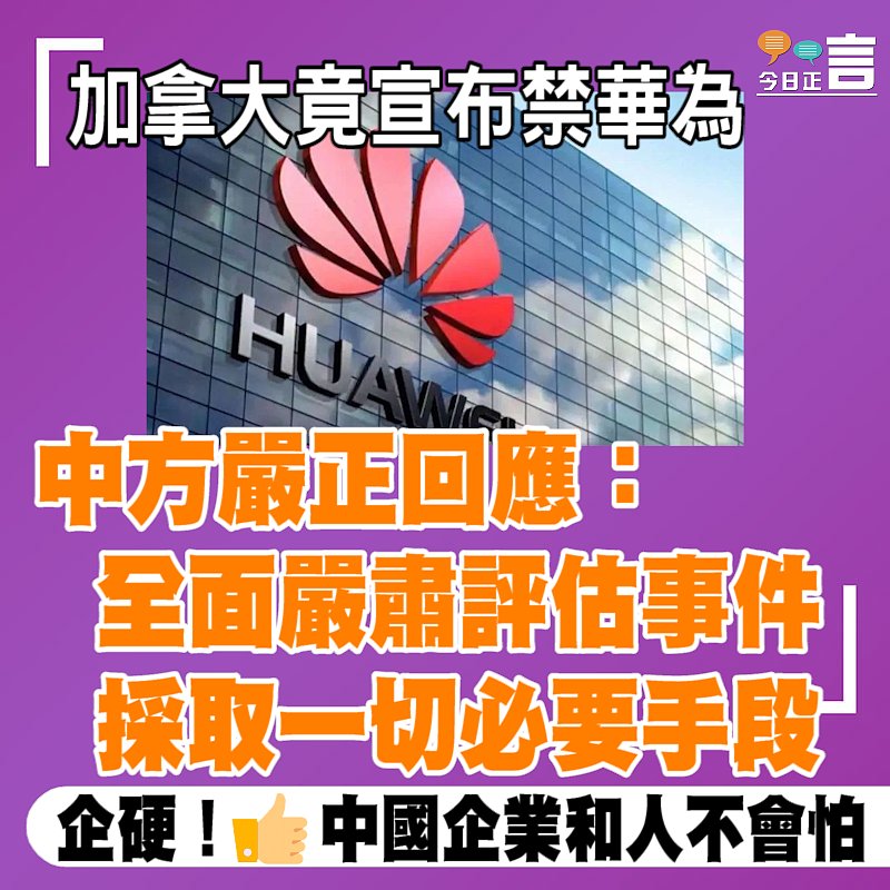 加拿大宣佈禁華為 中方嚴正回應：全面嚴肅評估事件採取一切必要手段
