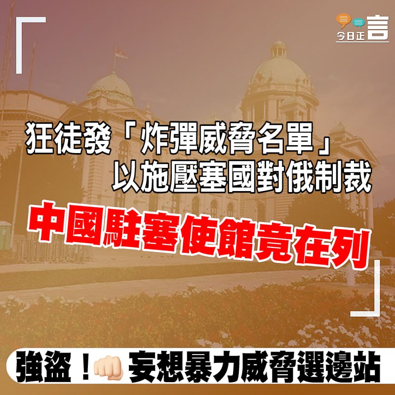 狂徒發「炸彈威脅名單」以施壓塞國對俄制裁 中國駐塞使館竟在列