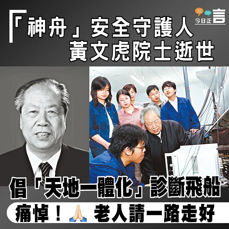 「神舟」安全守護人 黃文虎院士逝世