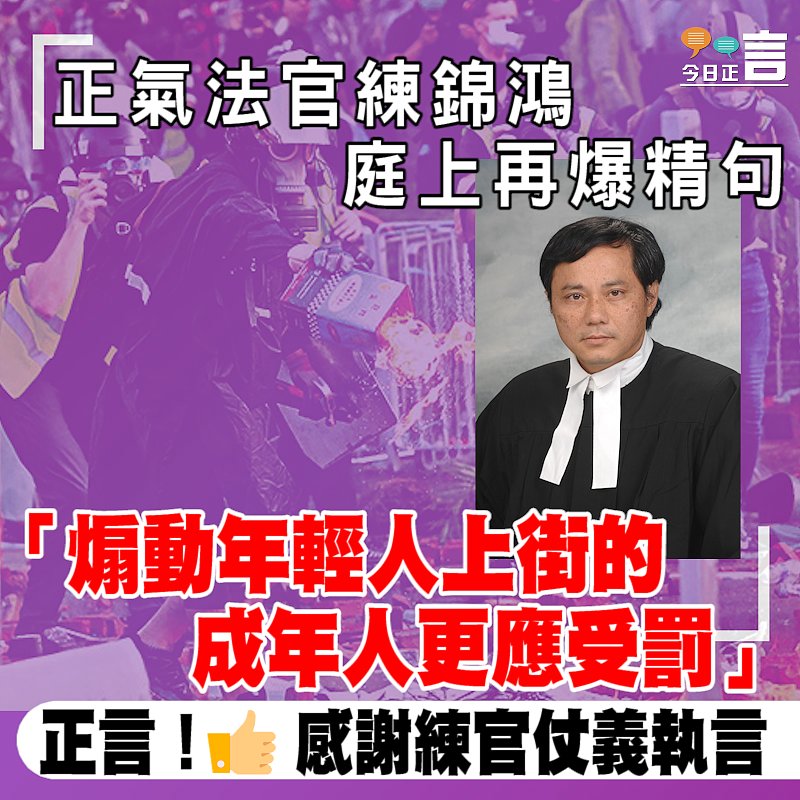 正氣法官練錦鴻庭上再爆精句：「煽動年輕人上街的成年人更應受罰」