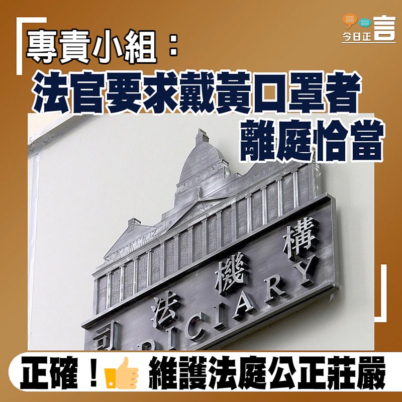 專責小組：法官要求戴黃口罩者離庭恰當