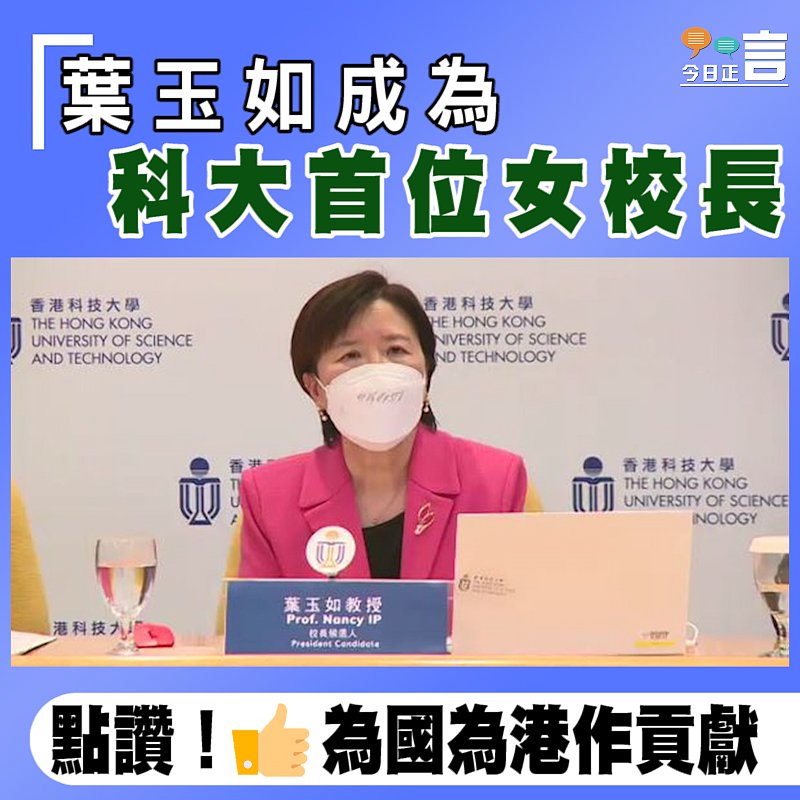 葉玉如成為科大首位女校長