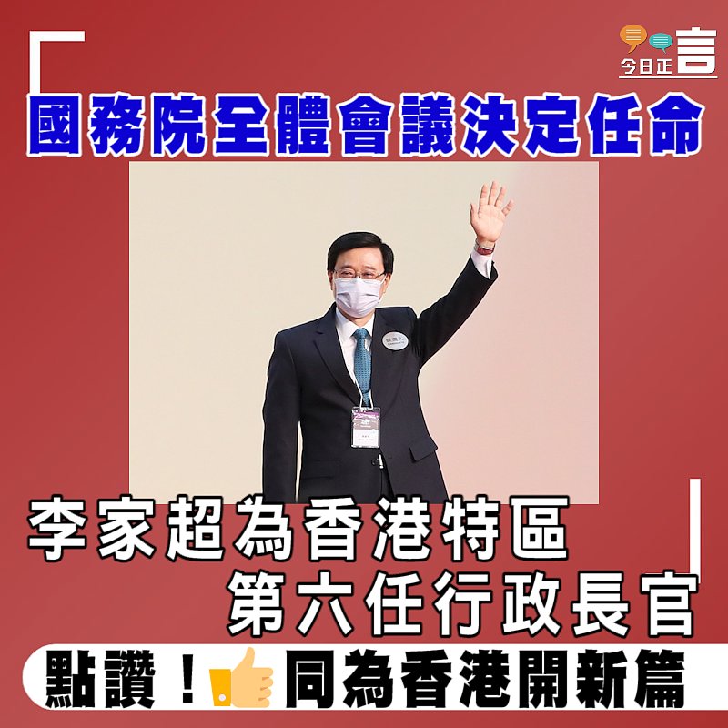 國務院全體會議決定任命李家超為香港特區第六任行政長官
