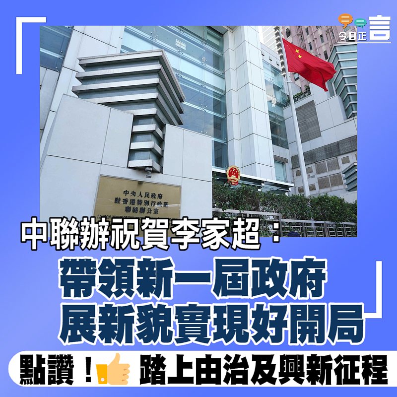 中聯辦祝賀李家超：帶領新一屆政府展新貌實現好開局