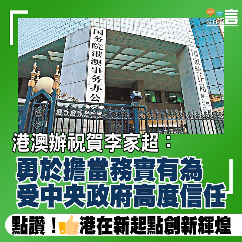 港澳辦祝賀李家超：勇於擔當務實有為 受中央政府高度信任