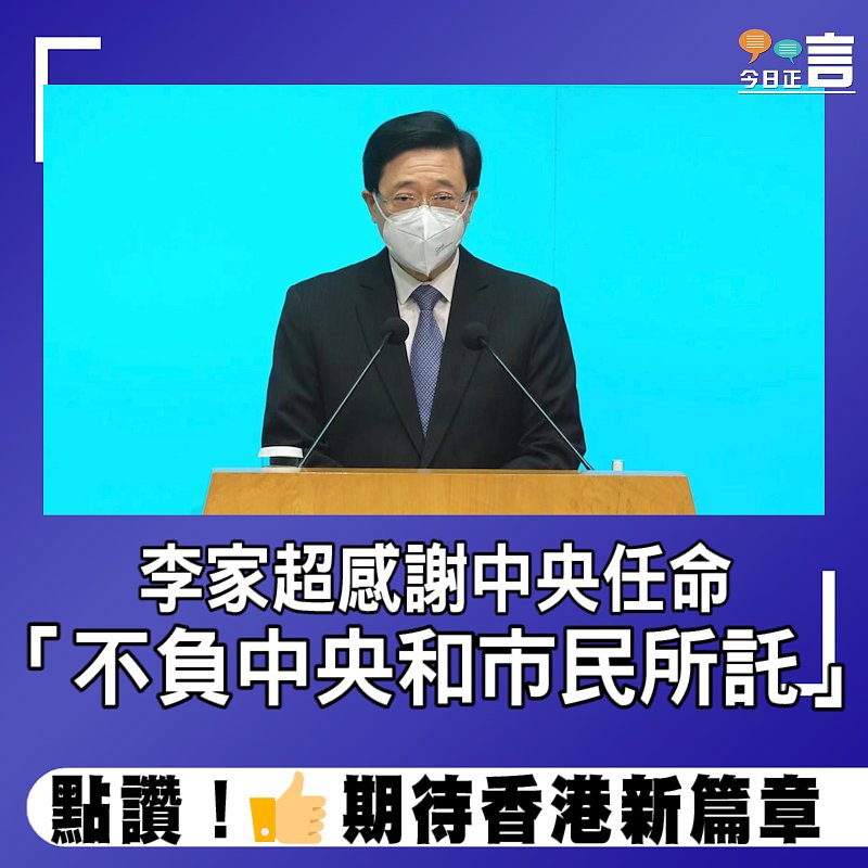 李家超感謝中央任命　「不負中央和市民所託」