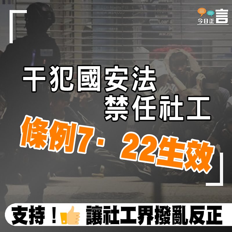 干犯國安法禁任社工　條例7·22生效