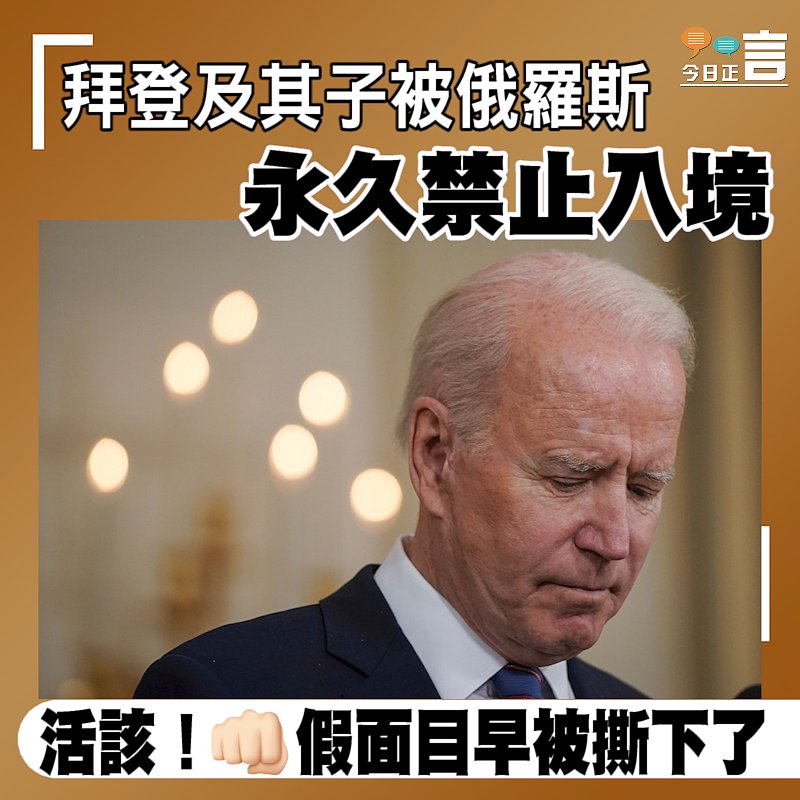 拜登及其子被俄羅斯永久禁止入境