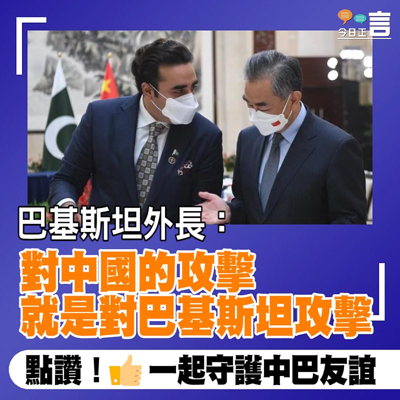 巴基斯坦外長：對中國的攻擊就是對巴基斯坦攻擊